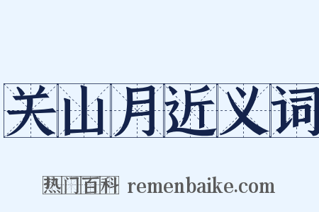 关山月近义词是什么意思的图片